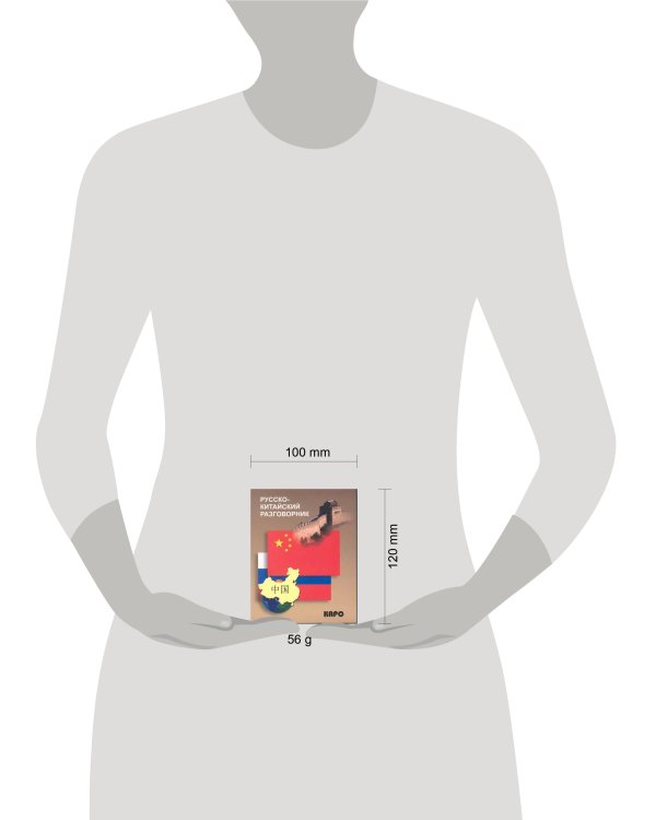 Русско-китайский разговорник