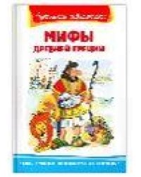 Школьная библиотека Мифы Древней Греции