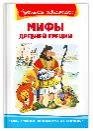 Школьная библиотека Мифы Древней Греции