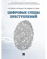 Цифровые следы преступлений.Монография.-М.:Проспект,2026. 249847