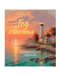 Календарь Год Счастья. Вдохновение и мудрость каждый день на любой год