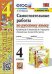 УМКн. САМ.РАБ. ПО РУССКОМУ ЯЗЫКУ. 4 КЛАСС. КАНАКИНА, ГОРЕЦКИЙ. ФГОС к новому ФПУ