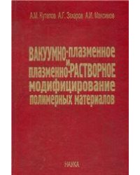Кутепов А.М.Вакуумно-плазменное и плазменно-растворное модифицирование полимерн. мат. 2004г.