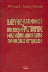 Вакуумно-плазменное и плазменно-растворное модифицирование полимерн. мат. 2004г.