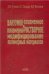 Вакуумно-плазменное и плазменно-растворное модифицирование полимерн. мат. 2004г.