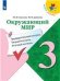 Плешаков ШколаРоссии Окружающий мир 1кл. Предварительный, текущий, итоговый контроль Просв.