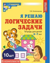 Набор. Я решаю логические задачи. Рабочая тетрадь для детей 6-7 лет. ЦВЕТНАЯ 10 шт.