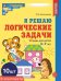 Набор. Я решаю логические задачи. Рабочая тетрадь для детей 6-7 лет. ЦВЕТНАЯ 10 шт.