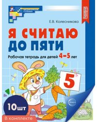 Набор. Я считаю до пяти. ЦВЕТНАЯ. Рабочая тетрадь для детей 4-5 лет 10 штук в наборе