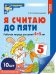 Набор. Я считаю до пяти. ЦВЕТНАЯ. Рабочая тетрадь для детей 4-5 лет 10 штук в наборе