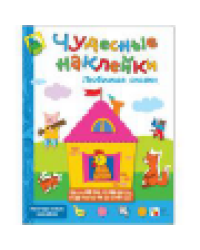 Чудесные наклейки. Любимые сказки