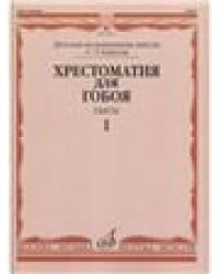 Этюды : для гобоя : 15 классы ДШИ и ДМШ