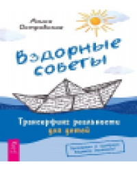 Вздорные советы. Трансерфинг реальности для детей 6549
