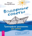 Вздорные советы. Трансерфинг реальности для детей 6549