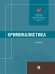 Криминалистика. Уч.-М.:Проспект,2025.