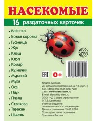 Дем. картинки СУПЕР Насекомые. 16 раздаточных карточек с текстом на обороте учебно-методическое пособие с комплектом демонстрационного материала 63х87 мм, познавательное и речевое развитие