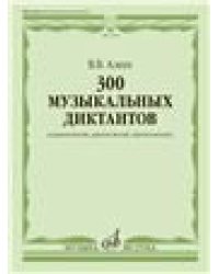 300 музыкальных диктантов одноголосие, двухголосие, трехголосие