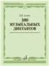 300 музыкальных диктантов одноголосие, двухголосие, трехголосие