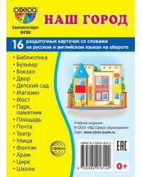 Дем. картинки СУПЕР Наш город. 16 раздаточных карточек с текстом на обороте учебно-методическое пособие с комплектом демонстрационного материала 63х87 мм, познавательное и речевое развитие