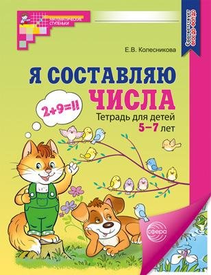 Я составляю числа. ЦВЕТНАЯ. Рабочая тетрадь для детей 5-7 лет. Соответствует ФГОС ДО - 3-е изд., испр. 
