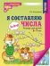 Я составляю числа. ЦВЕТНАЯ. Рабочая тетрадь для детей 5-7 лет. Соответствует ФГОС ДО - 3-е изд., испр. 