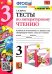 УМКн. ТЕСТЫ ПО ЛИТЕРАТУРНОМУ ЧТЕНИЮ. 3 КЛАСС. КЛИМАНОВА, ГОРЕЦКИЙ. ФГОС к новому ФПУ