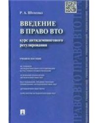 Введение в право ВТО.Курс антидемпингового регулирования.Уч.пос.-М.:Проспект,2017. 211242