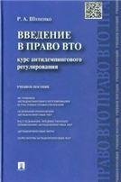 Введение в право ВТО.Курс антидемпингового регулирования.Уч.пос.-М.:Проспект,2017. 211242