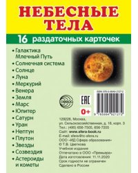 Дем. картинки СУПЕР Небесные тела.16 раздаточных карточек с текстом на обороте учебно-методическое пособие с комплектом демонстрационного материала 63х87 мм, познавательное и речевое развитие