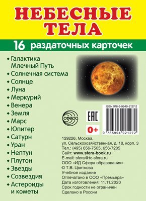 Дем. картинки СУПЕР Небесные тела.16 раздаточных карточек с текстом на обороте учебно-методическое пособие с комплектом демонстрационного материала 63х87 мм, познавательное и речевое развитие