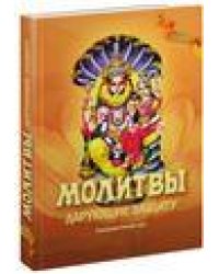Молитвы, дарующие защиту 3-е изд