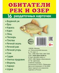 Дем. картинки СУПЕР Обитатели рек и озер.16 раздаточных карточек с текстом на обороте учебно-методическое пособие с комплектом демонстрационного материала 63х87 мм, познавательное и речевое развитие