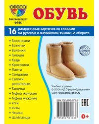 Дем. картинки СУПЕР Обувь. 16 раздаточных карточек с текстом на обороте учебно-методическое пособие с комплектом демонстрационного материала 63х87 мм, познавательное и речевое развитие