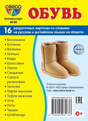 Дем. картинки СУПЕР Обувь. 16 раздаточных карточек с текстом на обороте учебно-методическое пособие с комплектом демонстрационного материала 63х87 мм, познавательное и речевое развитие