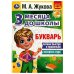 Букварь 3 месяца до школы. М.А.Жукова. 80 стр. Умка в кор.20шт