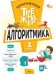 ТТр Алгоритмика 1 кл.