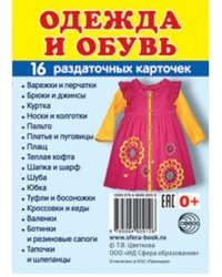 Дем. картинки СУПЕР Одежда и обувь. 16 раздаточных карточек с текстом на обороте учебно-методическое пособие с комплектом демонстрационного материала 63х87 мм, познавательное и речевое развитие