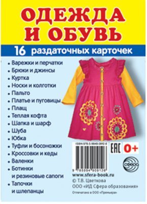 Дем. картинки СУПЕР Одежда и обувь. 16 раздаточных карточек с текстом на обороте учебно-методическое пособие с комплектом демонстрационного материала 63х87 мм, познавательное и речевое развитие