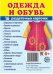 Дем. картинки СУПЕР Одежда и обувь. 16 раздаточных карточек с текстом на обороте учебно-методическое пособие с комплектом демонстрационного материала 63х87 мм, познавательное и речевое развитие
