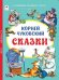 Корней Чуковский СказкиКоллекция любимых сказок,ШКС