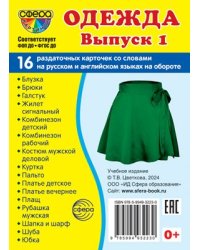 Дем. картинки СУПЕР Одежда-1. 16 раздаточных карточек с текстом на обороте учебно-методическое пособие с комплектом демонстрационного материала 63х87 мм, познавательное и речевое развитие