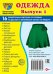 Дем. картинки СУПЕР Одежда-1. 16 раздаточных карточек с текстом на обороте учебно-методическое пособие с комплектом демонстрационного материала 63х87 мм, познавательное и речевое развитие