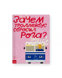 Зачем троллейбус сбросил рога