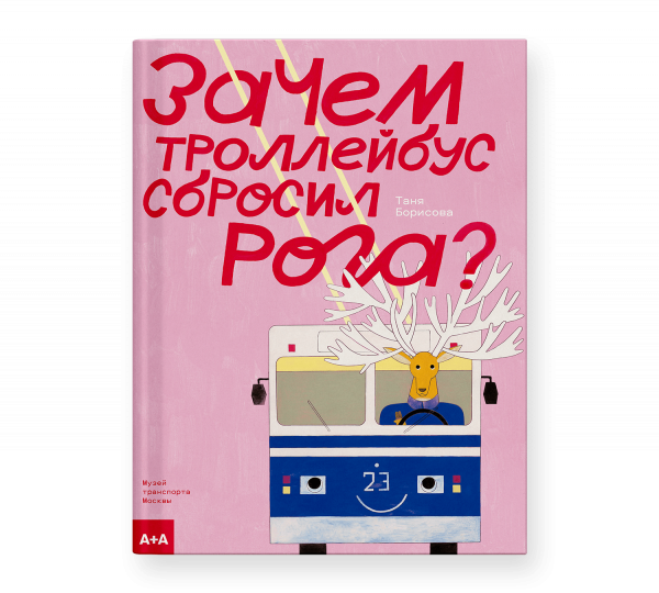 Зачем троллейбус сбросил рога