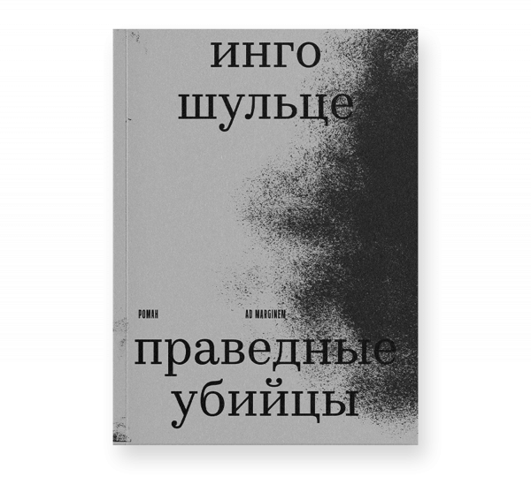 Праведные убийцы