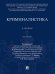 Криминалистика. Уч.-2-е изд., перераб. и доп.-М.:Проспект,2025. 249334