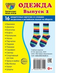 Дем. картинки СУПЕР Одежда-2. 16 раздаточных карточек с текстом на обороте учебно-методическое пособие с комплектом демонстрационного материала 63х87 мм, познавательное и речевое развитие