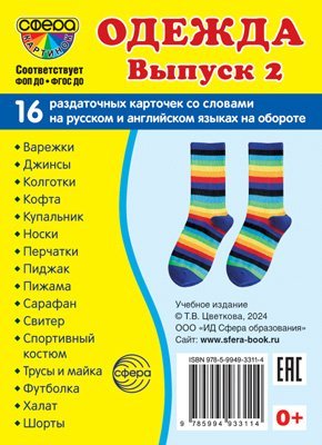 Дем. картинки СУПЕР Одежда-2. 16 раздаточных карточек с текстом на обороте учебно-методическое пособие с комплектом демонстрационного материала 63х87 мм, познавательное и речевое развитие