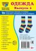 Дем. картинки СУПЕР Одежда-2. 16 раздаточных карточек с текстом на обороте учебно-методическое пособие с комплектом демонстрационного материала 63х87 мм, познавательное и речевое развитие