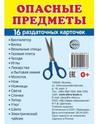 Дем. картинки СУПЕР Опасные предметы.16 раздаточных карточек с текстом на обороте учебно-методическое пособие с комплектом демонстрационного материала 63х87 мм, познавательное и речевое развитие